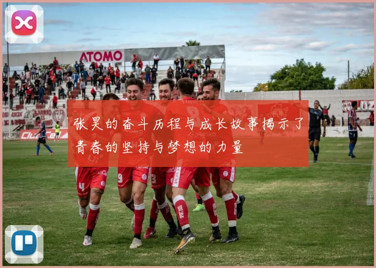 张昊的奋斗历程与成长故事揭示了青春的坚持与梦想的力量