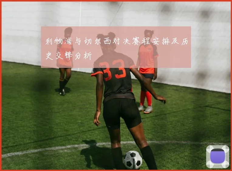 利物浦与切尔西对决赛程安排及历史交锋分析