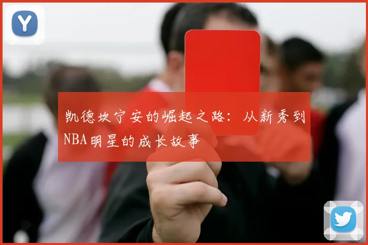 凯德坎宁安的崛起之路：从新秀到NBA明星的成长故事