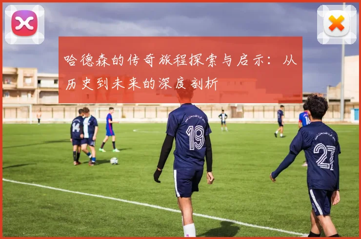 哈德森的传奇旅程探索与启示：从历史到未来的深度剖析
