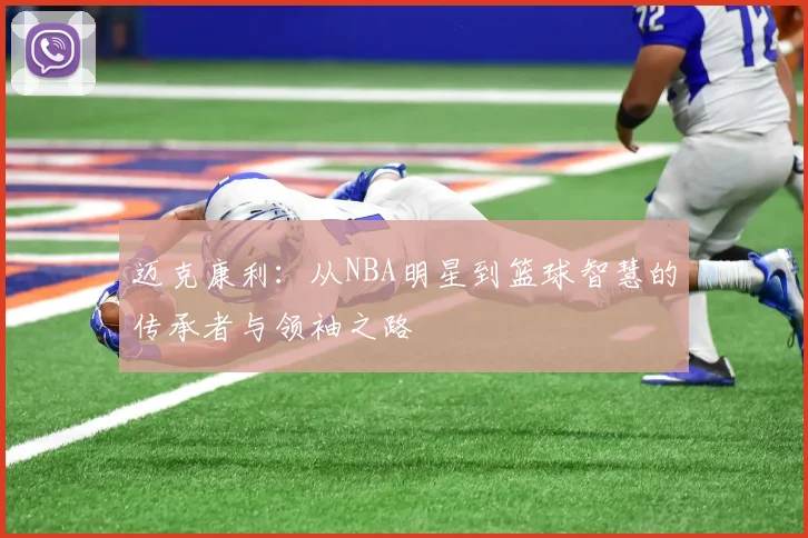 迈克康利：从NBA明星到篮球智慧的传承者与领袖之路